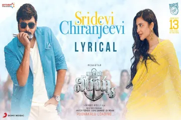 Sridevi Chiranjeevi Song Lyrics in Telugu & English - Waltair Veerayya Lyrics