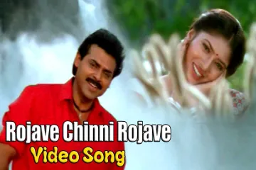 Rojave Chinni Rojave Song  Suryavamsam Telugu Movie Lyrics