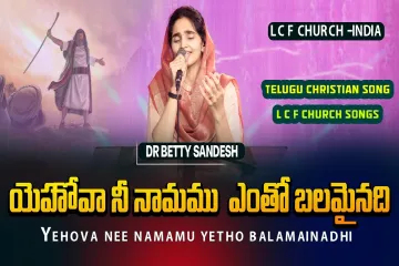 Yehova Nee Namamu | యెహోవా నీ నామము ఎంతో బలమైనది| Dr. Betty Sandesh | LCF | Telugu Christian Songs Lyrics