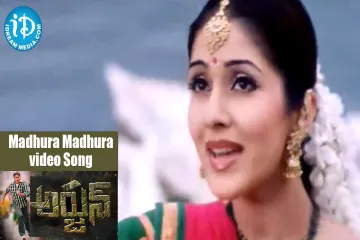 Madhura Madhura Song Lyrics in Telugu & English | Arjun Movie Lyrics