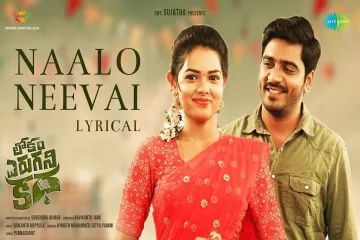Naalo Neevai song  Lyrics | Lokam Yerugani Katha Movie | Surendra Kumar I Pujitha I Srikanth Koppula Lyrics