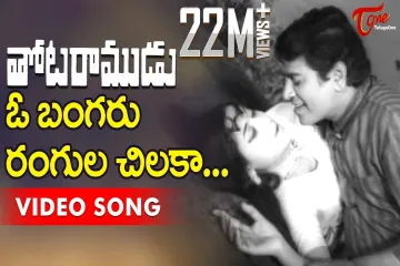 Thota Ramudu Movie | O Bangaru Rangula Chilaka |Lyrics in Telugu & English -  Chalam, Kannada Manjula Lyrics