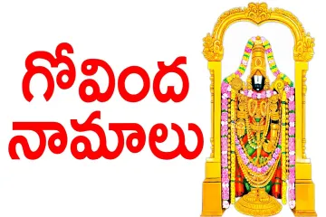 Govinda namalu Lyrics In Telugu Lyrics