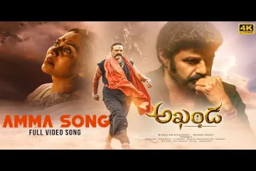 Amma Song Lyrics in Telugu English | Akhanda Movie Lyrics