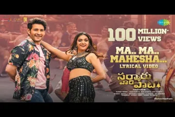 Ma Ma Mahesha - Lyrics Telugu Lyrics