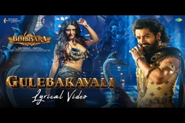 Gulebakavali - Bimbisara  Movie Lyrics