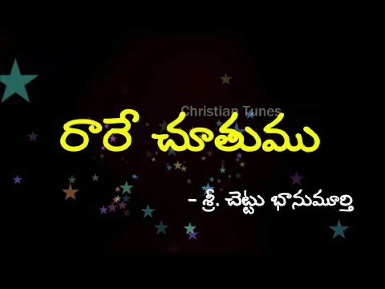 రారే చూతము రాజ సుతుని | Rare Chuthamu Raja Suthuni | new Telugu christmas song 2018 Lyrics