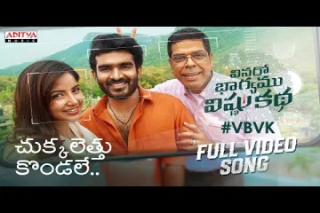 Chukkalettu Kondale Song  – VBVK, Anurag Kulkarni Lyrics