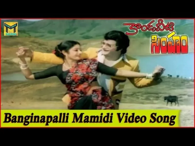 Banginapalli Mamidi sog lyric, Kondaveeti Simham Movie, S.P. Balasubrahmanyam,P. Susheela singers Lyrics