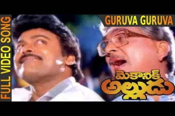 Guruva guruva song Lyrics in Telugu & English | Mechanic Alludu Movie Lyrics