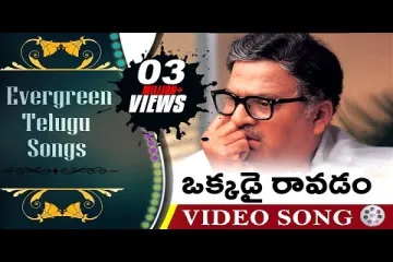 Okkadai Ravadam || Evergreen Telugu Songs - Aa Naluguru Movie || Rajendra Prasad, Aamani Lyrics