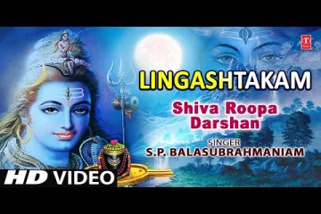 Lingashtakam song lyrics - Shiva Bhajana | S.P.Balasubrahmaniam Lyrics