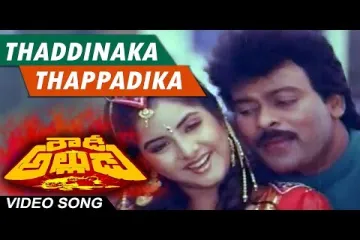 Taddinaka tappadika song Lyrics in Telugu & English | Rowdy Alludu Movie Lyrics