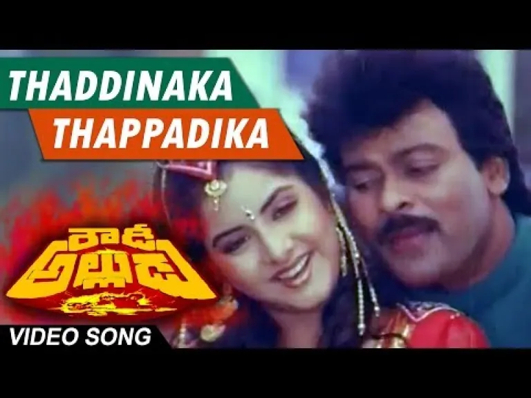 Taddinaka tappadika song Lyrics in Telugu & English | Rowdy Alludu Movie Lyrics