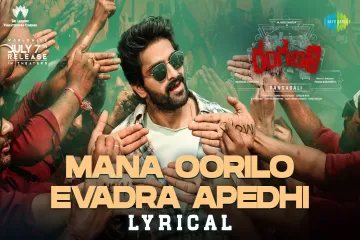 Mana Oorilo Evadra Apedhi  – Rangabali (Telugu) Lyrics