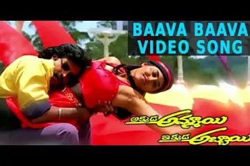 Baava Baava Telugu Song  | Akkada Ammayi Ikkada Abbayi Movie | Pawan Kalyan, Supriya Lyrics