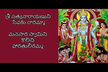 Sri Satyanarayana Song  In Telugu Lyrics