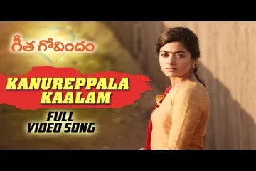 Kanureppala Kaalam song Lyrics in Telugu & English | Geetha Govindam Movie Lyrics