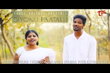 SIYONU PATALU | సీయోను పాటలు.. | Christian Devotional Songs | Yash Jasper | TeluguOneMusic Lyrics