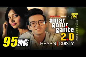 Amar Gorur Garite 2.0 | আমার গরুর গাড়ীতে | HD | Hasan & Dristy | Anupam Music | New Music Video 2020 Lyrics