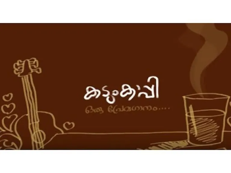 Kadumkappi Malayalam Song  Lyrics Lyrics