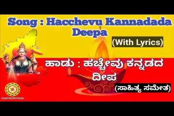 Hacchevu Kannadada Deepa Song  Lyrics