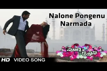 Nalone Pongenu Narmada Lyrics in Telugu Lyrics
