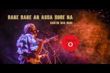 Bare Bare Ar Asa Hobe Na  (বারে বারে আর আসা হবে না) Lyrics