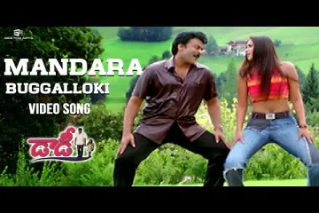 Mandara buggaloki song Lyrics in Telugu & English | Daddy Movie Lyrics