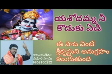 Yasodamma Nee Koduku Yedi Song  Telugu - Devotional Song Lyrics
