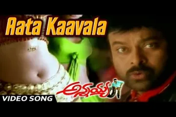 Aata Kavala Paata Kavala Lyrics  |Annayya  | Sukhwinder Singh, Radhika Lyrics