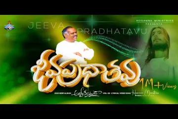 Jeevapradatha  - జీవప్రధాతవు | Hosanna Ministries 2023 new Album Song-5 | Pas.Ramesh Lyrics