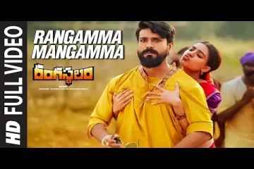 Rangamma mangamma song Lyrics in Telugu & English | Rangasthalam Movie Lyrics