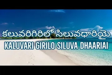  kalivari girilo siluva dharivai  nissy Telugu Christian songs Lyrics