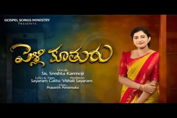 Pelli Kuthuru Song  |Andamaina manasuku Song Lyicsin Telugu| shresta karmoji | sayaram gattu | new christian song  Lyrics