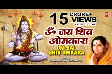 Shiv Bhajan -Om Jai Shiv Omkara  l Aarti Lyrics