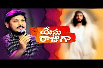 యేసు రాజుగా వచ్చుచున్నాడు | Yesu Rajuga Vachuchunnadu | Jesus Coming soon | Joshua Gariki Live Song Lyrics