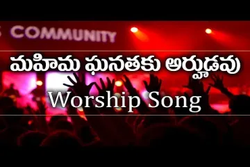 Quot Mahima Ganathaku Arhudavu  Christian Worship Songs Lyrics