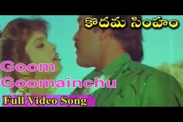 Gum gumainchu song Lyrics in Telugu & English | Kodama simham Movie Lyrics