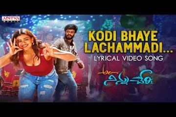 Kodi bhaye lachammadi song  -Ala Ninnu Cheri -  Mangili Lyrics