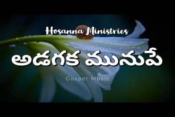 Adagaka Munupe Song | hosanna Ministries | Telugu Christian full Song Lyrics