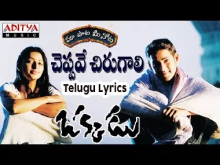 Cheppave Chirugaali Song  In Telugu amp English  Okkadu Lyrics