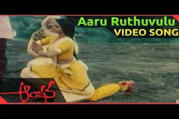 Aaru rutuvula bhramanamunnaa  Song Lyrics