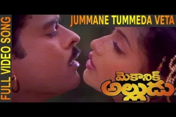 Jummane tummeda Veta song Lyrics in Telugu | Mechanic Alludu Movie Lyrics
