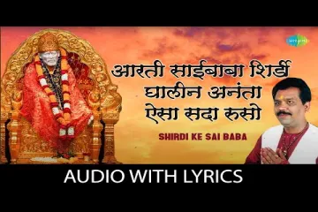 साईबाबाची आरती Aarti Saibaba with  Lyrics