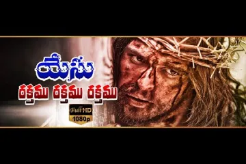 Yesu Rakthamu Rakthamu Christian Song Lyrics in Telugu – Christian Songs Lyrics