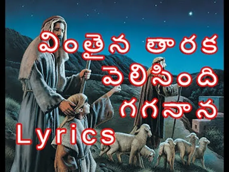 Vinthaina Thaaraka Velisindi Gaganaana Song With  || Christmas Songs || Jesus Videos Telugu Lyrics