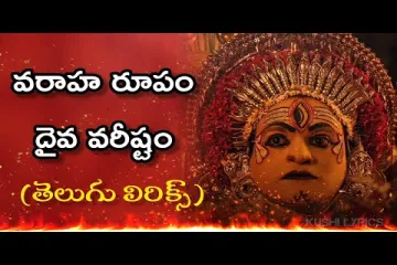 Varaha Roopam Daiva Varishtam || Kantara || Telugu Lyrics Lyrics