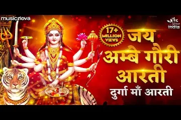 Durga Devi Aarti - Jai Ambe Gauri Aarti Song with  | Mata Ki Aarti | Mata Ke Bhajan | Durga Aarti | Durga Devi Bhajana Lyrics