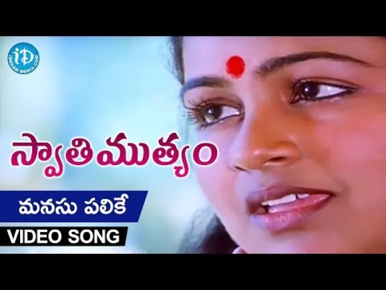 మనసు పలికే మౌన గీతం నీవె Manasu Palike Mouna Geetham Song - Swati Mutyam Movie | Kamal Haasan | Raadhika | Ilayaraja Lyrics